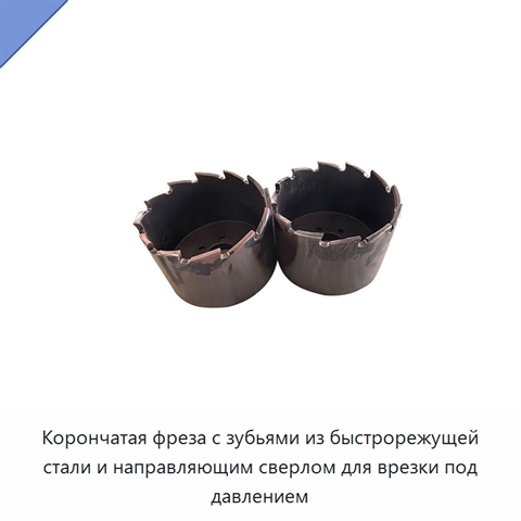 Корончатая фреза с зубьями из быстрорежущей стали и направляющим сверлом для врезки под давлением