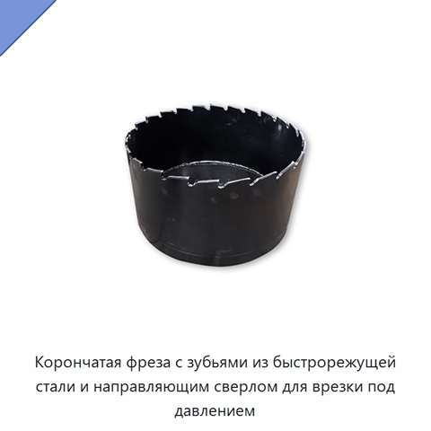 Корончатая фреза с зубьями из быстрорежущей стали и направляющим сверлом для врезки под давлением