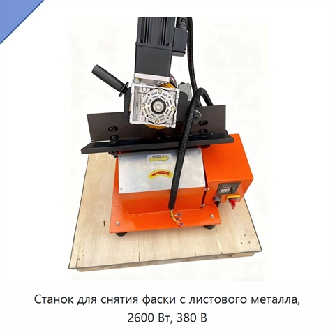 Станок для снятия фаски с листового металла, 2600 Вт, 380 В