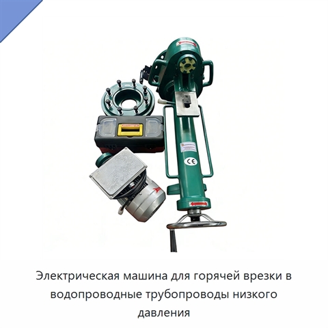Электрическая машина для горячей врезки в водопроводные трубопроводы низкого давления