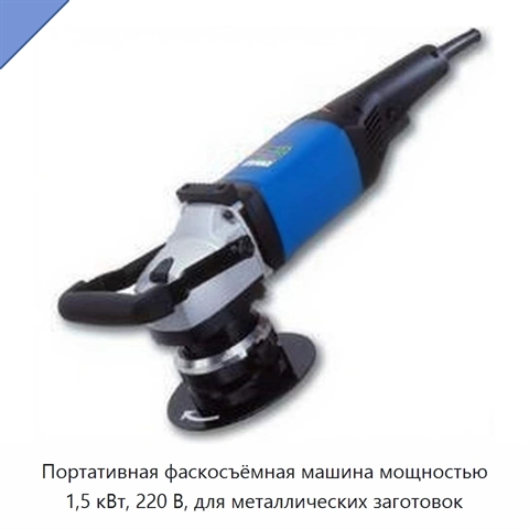 Портативная фаскосъёмная машина мощностью 1,5 кВт, 220 В, для металлических заготовок