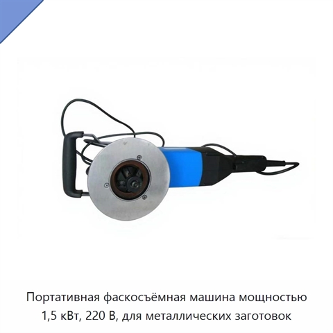 Портативная фаскосъёмная машина мощностью 1,5 кВт, 220 В, для металлических заготовок