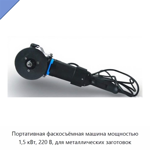 Портативная фаскосъёмная машина мощностью 1,5 кВт, 220 В, для металлических заготовок