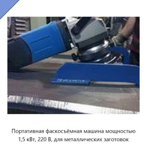 Портативная фаскосъёмная машина мощностью 1,5 кВт, 220 В, для металлических заготовок