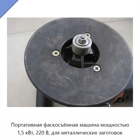 Портативная фаскосъёмная машина мощностью 1,5 кВт, 220 В, для металлических заготовок