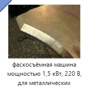 Портативная фаскосъёмная машина мощностью 1,5 кВт, 220 В, для металлических заготовок