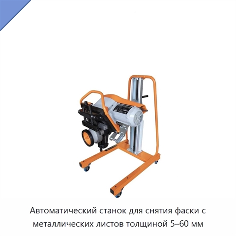 Автоматический станок для снятия фаски с металлических листов толщиной 5–60 мм