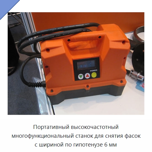 Портативный высокочастотный многофункциональный станок для снятия фасок с шириной по гипотенузе 6 мм — Фаскоснимательный станок