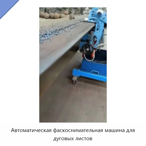 Автоматическая фаскоснимательная машина для дуговых листов