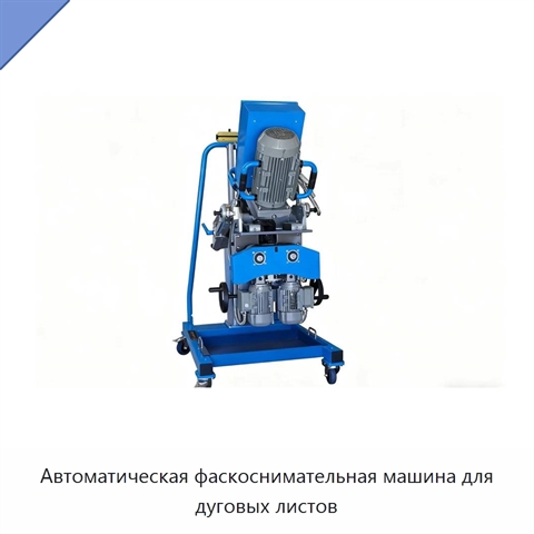 Автоматическая фаскоснимательная машина для дуговых листов