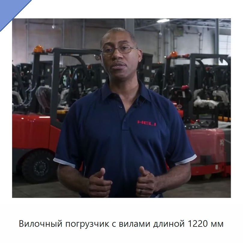 Вилочный погрузчик с вилами длиной 1220 мм — Вилочные погрузчики
