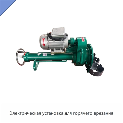 Электрическая установка для горячего врезания