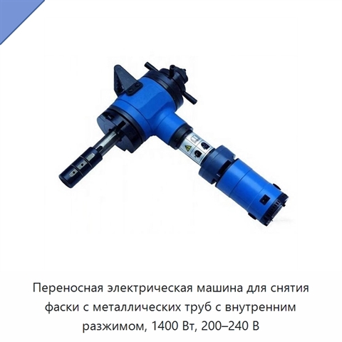 Переносная электрическая машина для снятия фаски с металлических труб с внутренним разжимом, 1400 Вт, 200–240 В