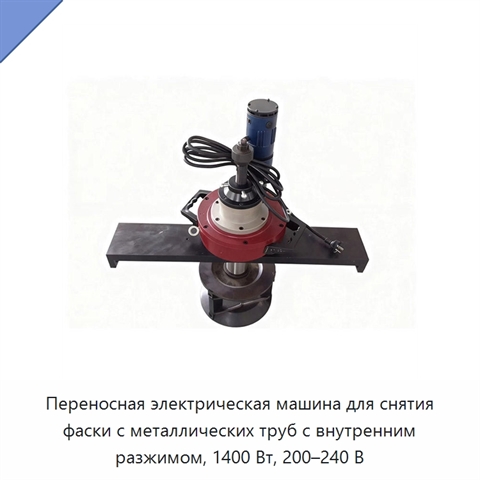 Переносная электрическая машина для снятия фаски с металлических труб с внутренним разжимом, 1400 Вт, 200–240 В