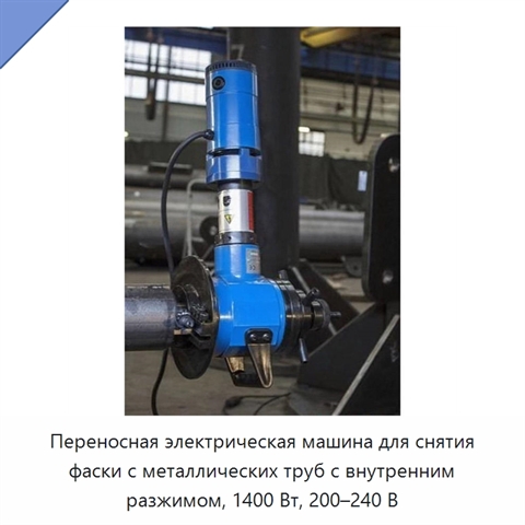 Переносная электрическая машина для снятия фаски с металлических труб с внутренним разжимом, 1400 Вт, 200–240 В