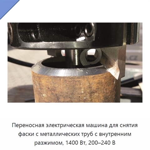 Переносная электрическая машина для снятия фаски с металлических труб с внутренним разжимом, 1400 Вт, 200–240 В