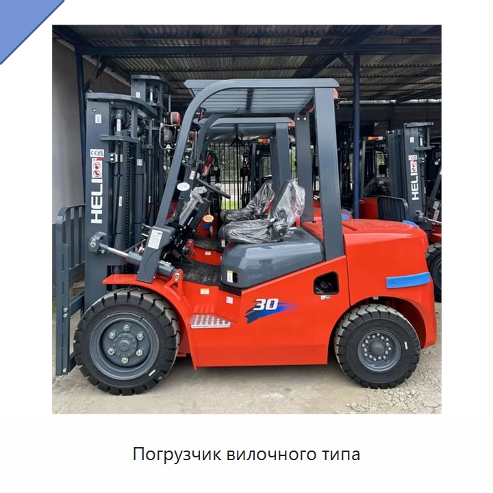 Погрузчик вилочного типа — Вилочные погрузчики