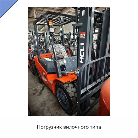 Погрузчик вилочного типа