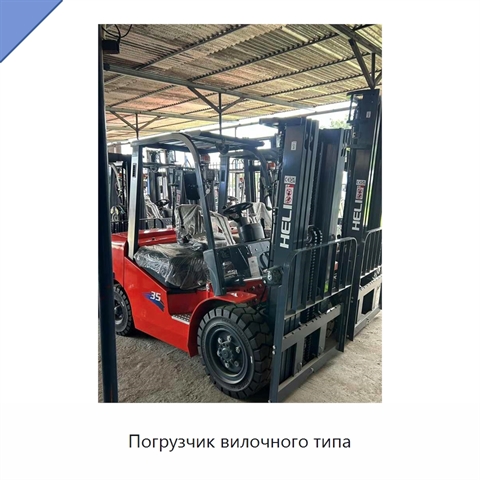 Погрузчик вилочного типа