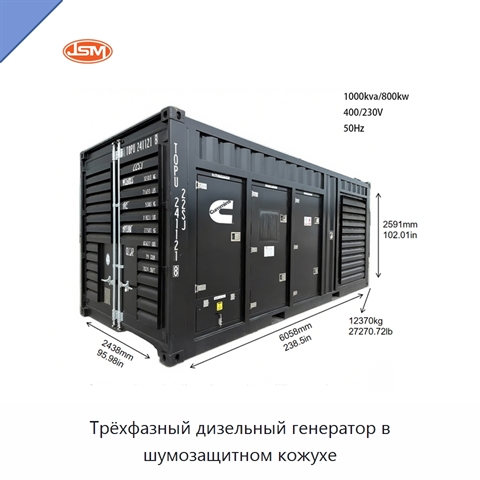 Трёхфазный дизельный генератор в шумозащитном кожухе