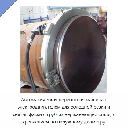 Автоматическая переносная машина с электродвигателем для холодной резки и снятия фаски с труб из нержавеющей стали, с креплением по наружному диаметру