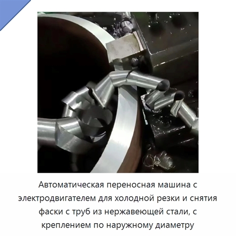 Автоматическая переносная машина с электродвигателем для холодной резки и снятия фаски с труб из нержавеющей стали, с креплением по наружному диаметру