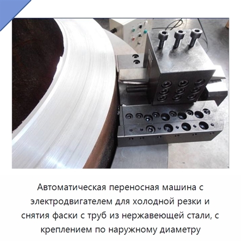 Автоматическая переносная машина с электродвигателем для холодной резки и снятия фаски с труб из нержавеющей стали, с креплением по наружному диаметру