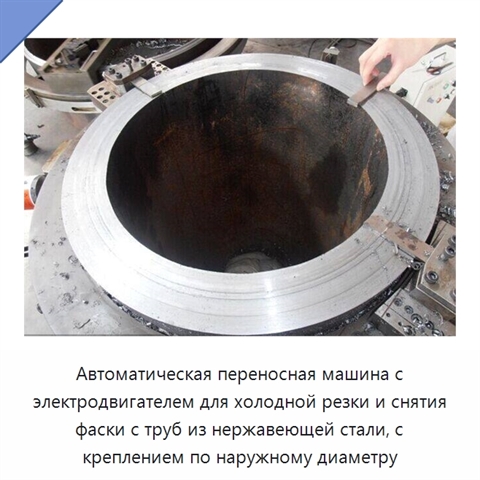 Автоматическая переносная машина с электродвигателем для холодной резки и снятия фаски с труб из нержавеющей стали, с креплением по наружному диаметру