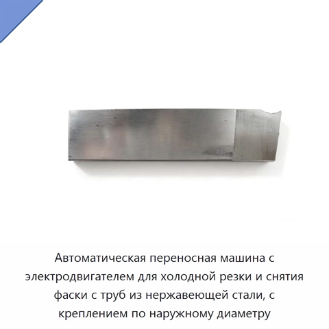 Автоматическая переносная машина с электродвигателем для холодной резки и снятия фаски с труб из нержавеющей стали, с креплением по наружному диаметру