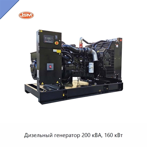 Дизельный генератор 200 кВА, 160 кВт