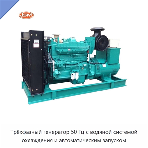 Трёхфазный генератор 50 Гц с водяной системой охлаждения и автоматическим запуском