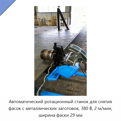 Автоматический ротационный станок для снятия фасок с металлических заготовок, 380 В, 2 м/мин, ширина фаски 29 мм