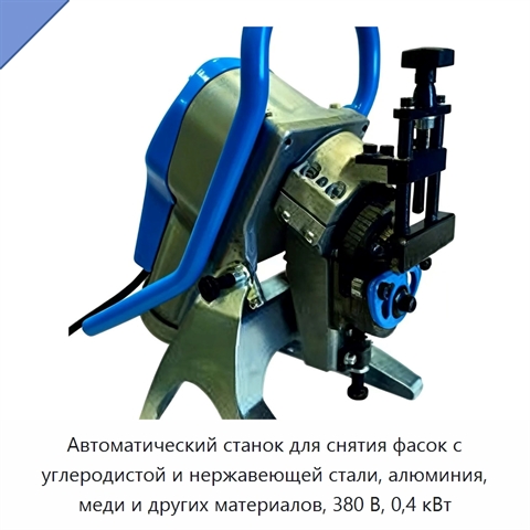 Автоматический станок для снятия фасок с углеродистой и нержавеющей стали, алюминия, меди и других материалов, 380 В, 0,4 кВт