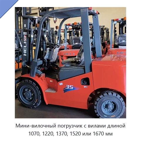 Мини-вилочный погрузчик с вилами длиной 1070, 1220, 1370, 1520 или 1670 мм