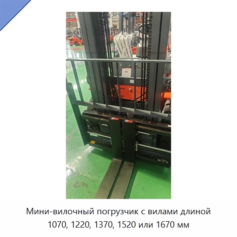 Мини-вилочный погрузчик с вилами длиной 1070, 1220, 1370, 1520 или 1670 мм