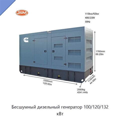 Бесшумный дизельный генератор 100/120/132 кВт