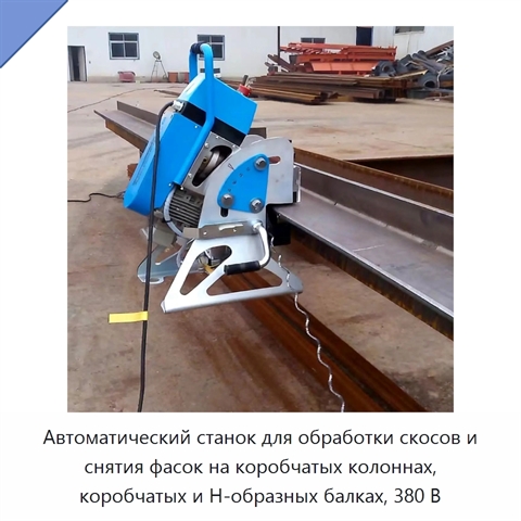 Автоматический станок для обработки скосов и снятия фасок на коробчатых колоннах, коробчатых и H-образных балках, 380 В