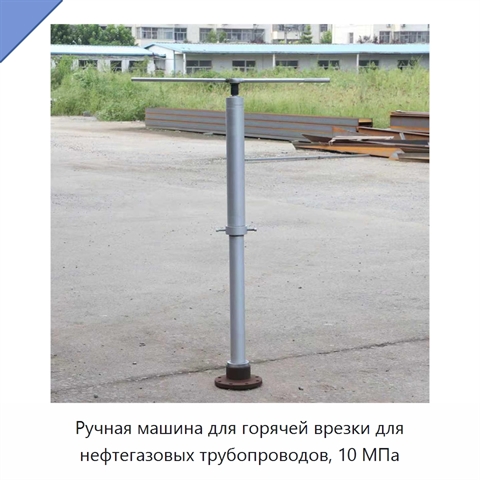 Ручная машина для горячей врезки для нефтегазовых трубопроводов, 10 МПа