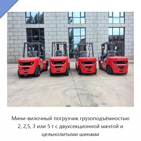 Мини-вилочный погрузчик грузоподъёмностью 2, 2,5, 3 или 5 т с двухсекционной мачтой и цельнолитыми шинами