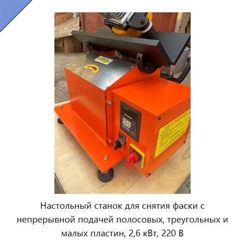 Настольный станок для снятия фаски с непрерывной подачей полосовых, треугольных и малых пластин, 2,6 кВт, 220 В