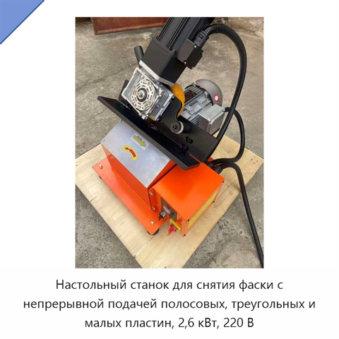 Настольный станок для снятия фаски с непрерывной подачей полосовых, треугольных и малых пластин, 2,6 кВт, 220 В