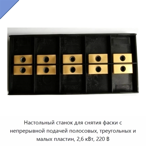 Настольный станок для снятия фаски с непрерывной подачей полосовых, треугольных и малых пластин, 2,6 кВт, 220 В