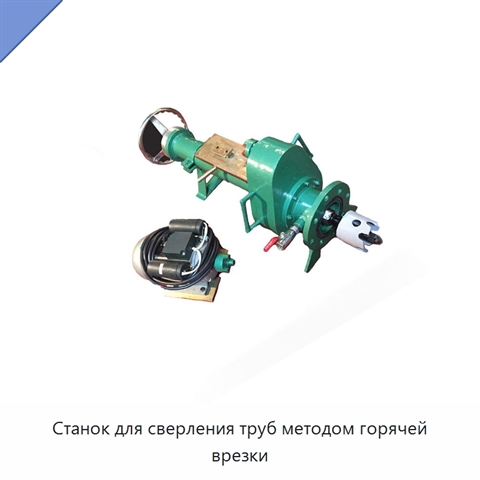 Станок для сверления труб методом горячей врезки