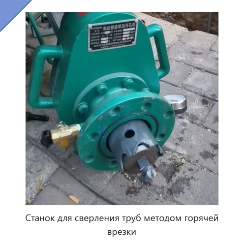 Станок для сверления труб методом горячей врезки