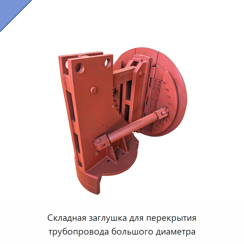 Складная заглушка для перекрытия трубопровода большого диаметра — Специальный инструмент