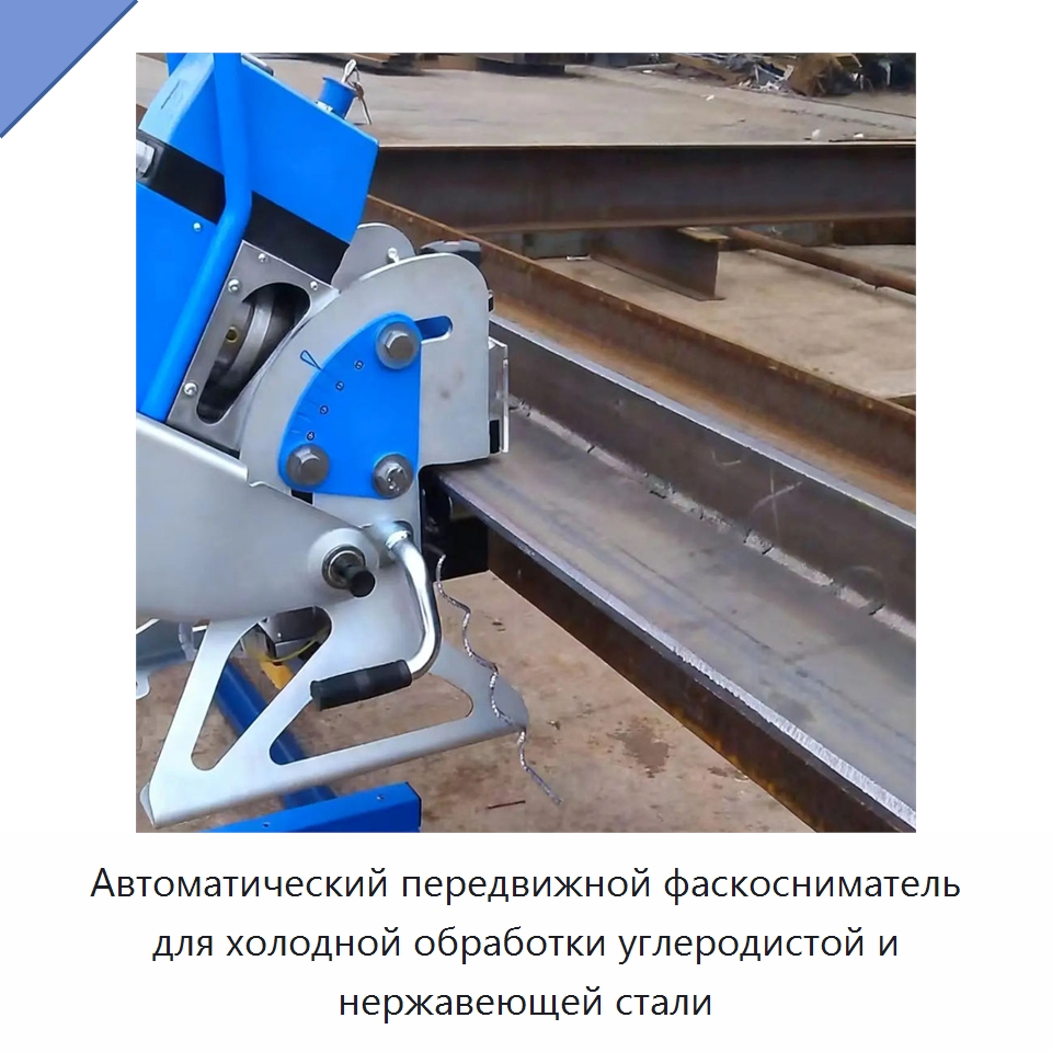 Автоматический передвижной фаскосниматель для холодной обработки углеродистой и нержавеющей стали — Фаскоснимательный станок