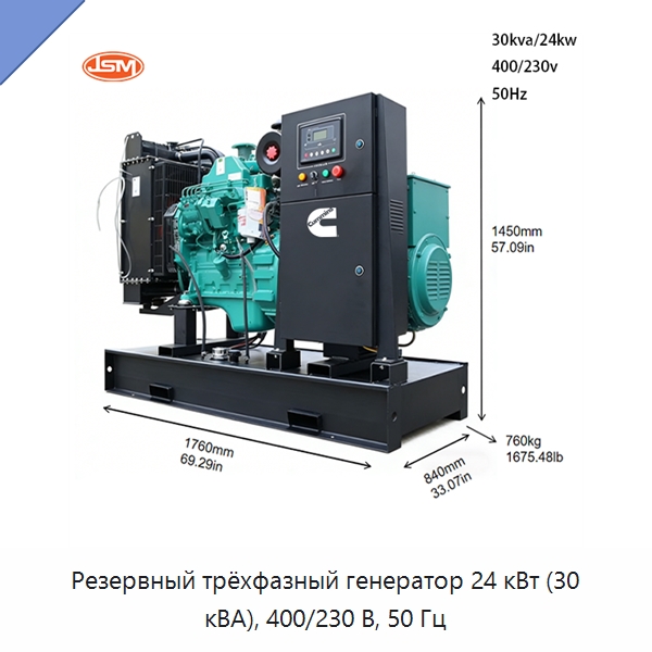 Резервный трёхфазный генератор 24 кВт (30 кВА), 400/230 В, 50 Гц — Дизельные генераторы
