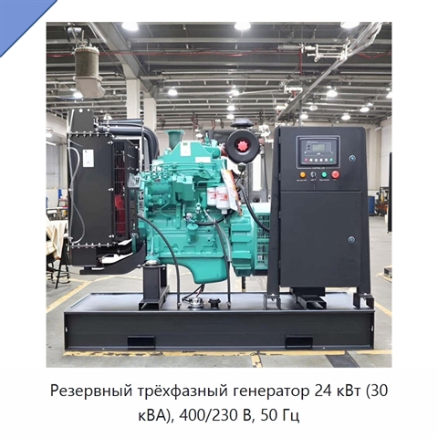 Резервный трёхфазный генератор 24 кВт (30 кВА), 400/230 В, 50 Гц