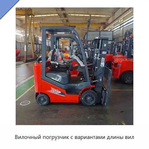 Вилочный погрузчик с вариантами длины вил