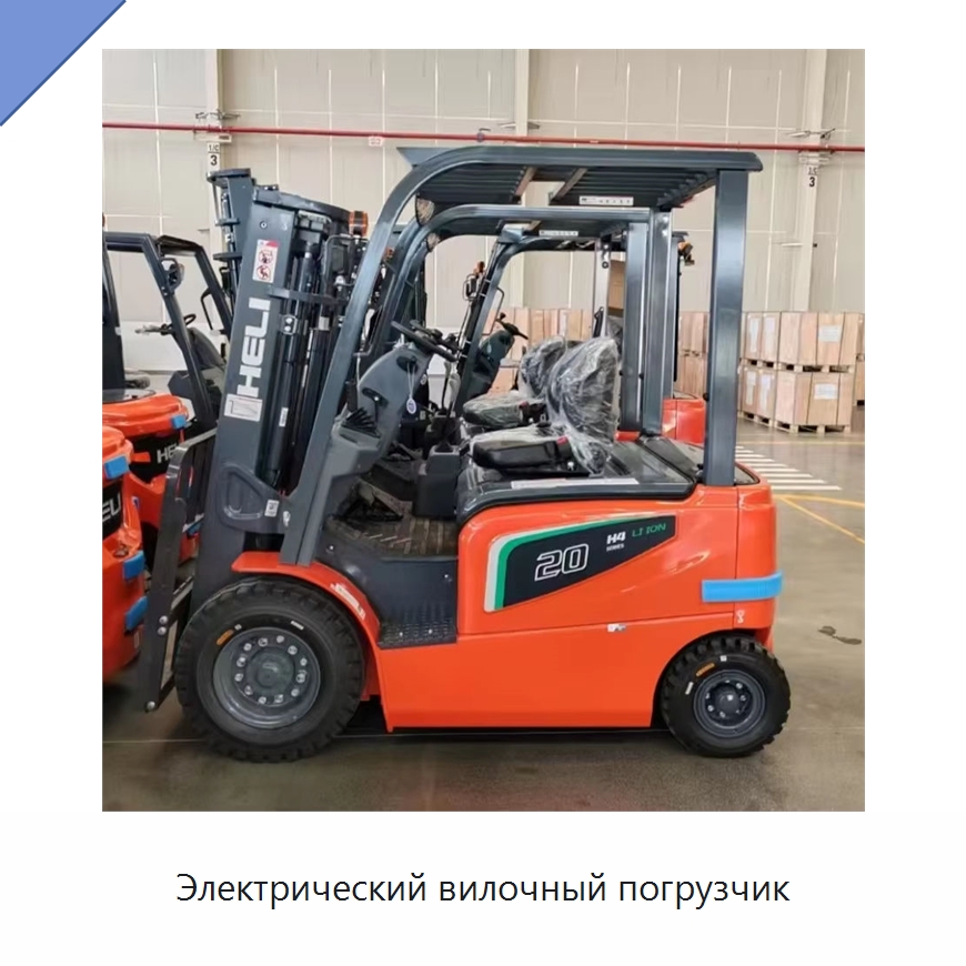 Электрический вилочный погрузчик — Вилочные погрузчики
